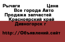 Рычаги Infiniti m35 › Цена ­ 1 - Все города Авто » Продажа запчастей   . Красноярский край,Дивногорск г.